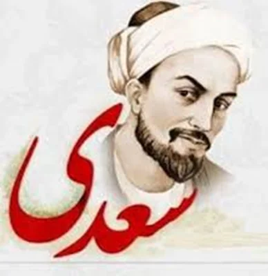 زندگی  و آثار سعدی شیرازی