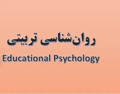 روانشناسی تربیتی    educational psychology